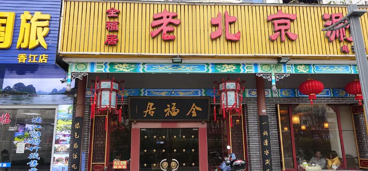 老北京涮羊肉(翠竹路店)