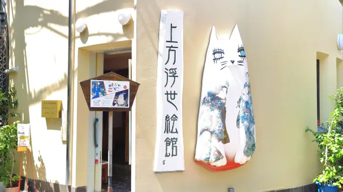 上方浮世繪館