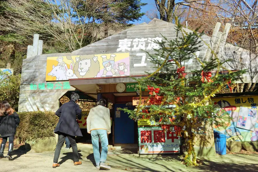 東筑波烏托邦自然動物公園