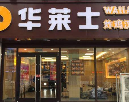 华莱士·全鸡汉堡(平山尚东店)