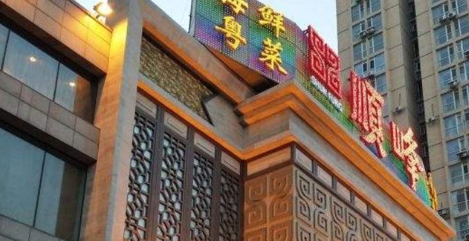 顺峰(中兴路店)