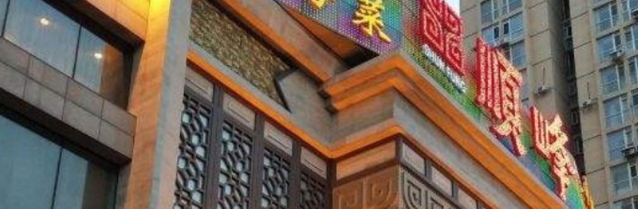 顺峰(中兴路店)