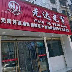 元达元宵(尚干店) User Photo