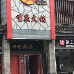 川渝部落·重庆火锅(解放南路店) User Photo