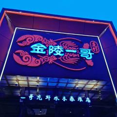 金陵一哥龙虾馆(三牌楼总店) User Photo