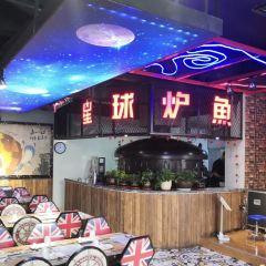 星球炉鱼(应县店) 여행 사진