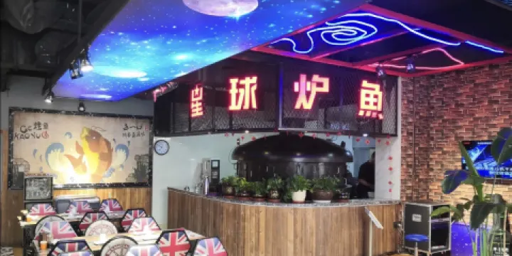 星球爐魚(應縣店)