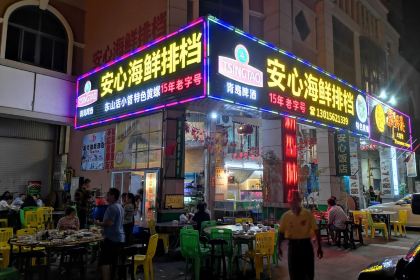 安心海鲜排档(东山印象地标店)