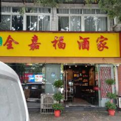 全嘉福土菜馆 ảnh của người dùng