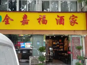 全嘉福土菜馆