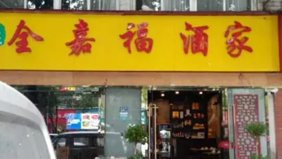 全嘉福土菜館