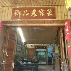 御品农家菜馆 User Photo