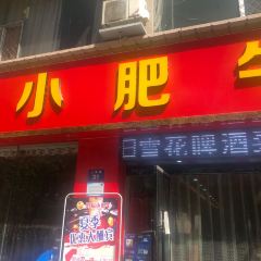 鸿福小肥牛(人民路店) 여행 사진