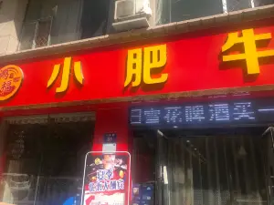 鸿福小肥牛