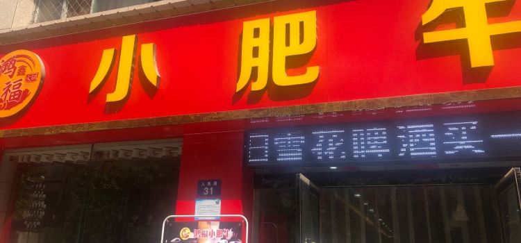鸿福小肥牛(人民路店)