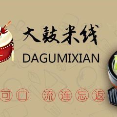 Dagu Rice Noodles (songjiangwencheng) User Photo