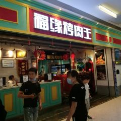 福缘烤肉王自助(勒泰店) User Photo