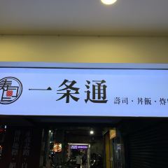 一條通（三重門市） User Photo