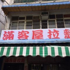 滿客屋拉麵張用戶圖片