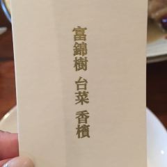 富錦樹台菜香檳 at FujinTree張用戶圖片