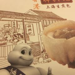 祥興記上海生煎包張用戶圖片