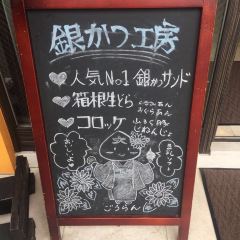 Tamura Ginkatsu-tei User Photo