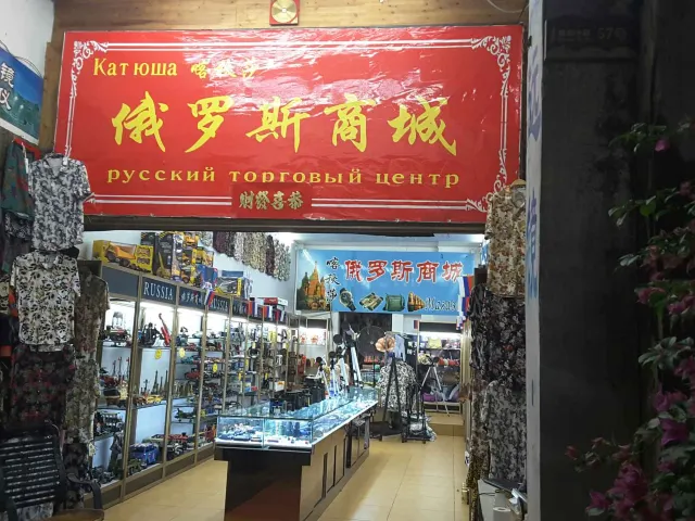 喀秋莎俄羅斯商城