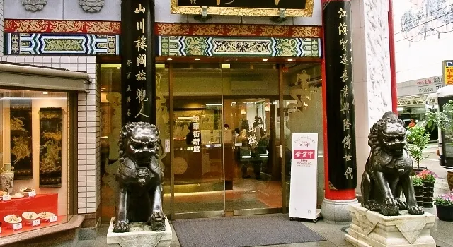 江山樓 中華街新館