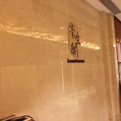 鷹潭沁廬豪生大酒店·2樓中餐廳張用戶圖片