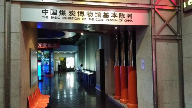 中國煤炭博物館