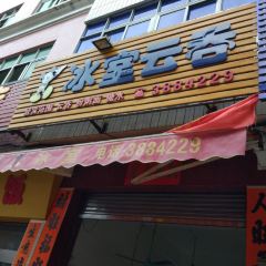 冰室云吞 User Photo