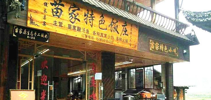 苗家特色饭庄