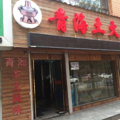 QING HAI TU HUO GUO GUO JI CUN DIAN User Photo