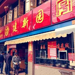 建新園(總店)張用戶圖片
