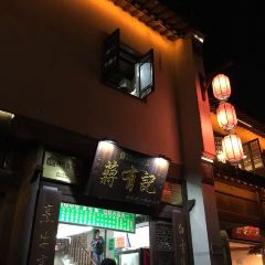 清真蒋有记(老门东店) 여행 사진