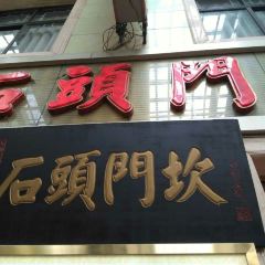 SHI TOU MEN KAN User Photo