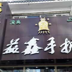 QingZhen Yi Xin Mutton ShouZhua Guan (HuaYuan North Street) User Photo