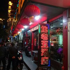 Long Lao Wu Soup Restaurant (ZhanQian West Road) 여행 사진