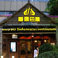 Savory Bali Indonesian Restaurant 여행 사진