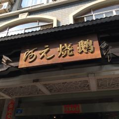 Ayuan Roast Goose 여행 사진