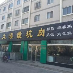 大漠馕坑肉(广汇花园店) User Photo