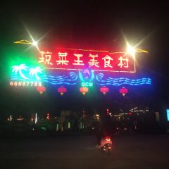 Qiong Cai Wang Gourmet Village User Photo