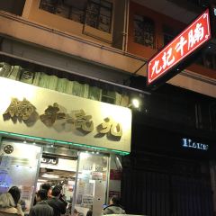 Kau Kee Restaurant User Photo