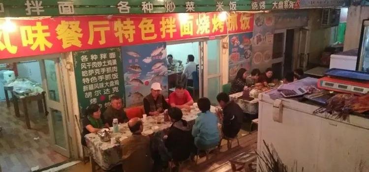 新疆風味餐廳