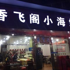 香鲜阁·弄堂里的海鲜排档 User Photo