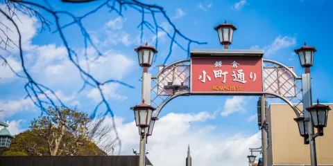 鎌倉小町通