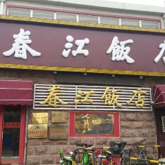 ChunJiang Restaurant (Main Branch) User Photo