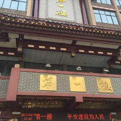 第一楼灌汤包(寺后街店) User Photo