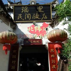 瑶里民间饭店 User Photo