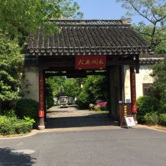 绍兴大禹开元观堂·禹家大院 User Photo